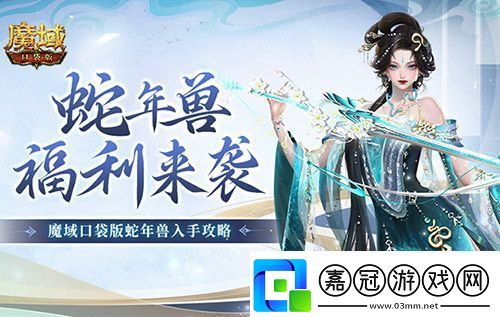 蛇年獸福利有啥魔域口袋版靈蛇上線！