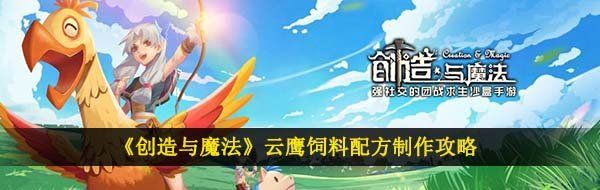 創(chuàng)造與魔法云鷹飼料怎么做-云鷹飼料配方制作攻略
