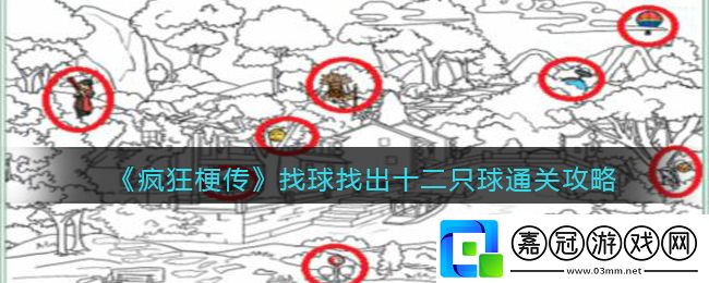 找球找出十二只球崽通關(guān)攻略