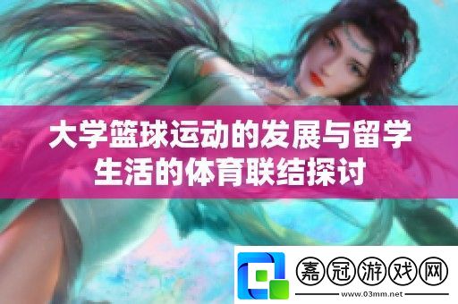 大學籃球運動的發展與留學生活的體育聯結探討