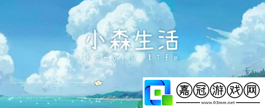 小森生活家園怎么升級
