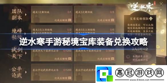 逆水寒手游秘境寶庫怎么領-逆水寒手游秘境寶庫裝備兌換攻略