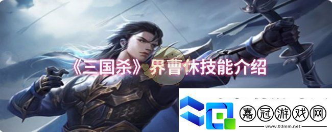 三國殺界曹休技能是什么界曹休技能介紹