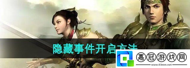 三國群英傳7怎么開啟隱藏事件-隱藏事件開啟方法