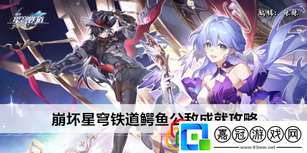 星穹鐵道鱷魚公敵成就攻略戰(zhàn)斗中的敵人AI行為分析