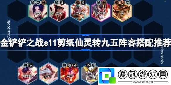 s11剪紙仙靈轉九五陣容搭配推薦-s11剪紙仙靈轉九五陣容怎么搭配