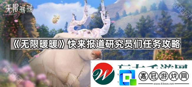 無限暖暖臨時(shí)觀測營地在哪-快來報(bào)道研究員們?nèi)蝿?wù)攻略
