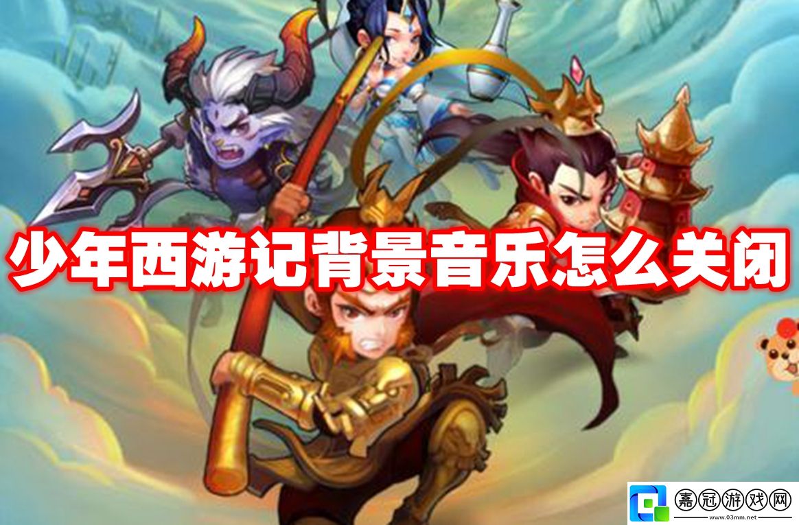 少年西游記背景音樂怎么關閉-少年西游記背景音樂關閉攻略