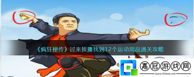 瘋狂梗傳過來挨揍找到12個運動用品-瘋狂梗傳過來挨揍找到12個運動用品通關攻略