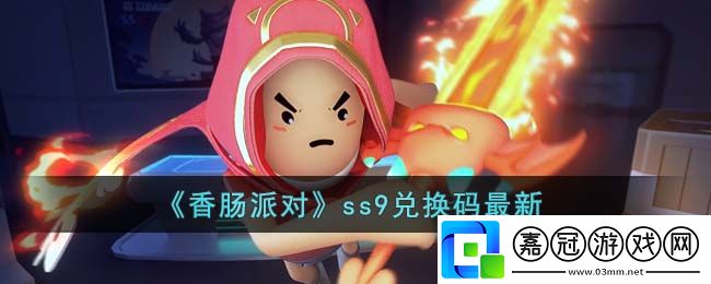 香腸派對ss9兌換碼-香腸派對ss9兌換碼最新
