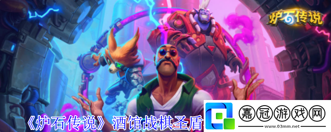 爐石傳說圣盾沙皇流怎么玩-酒館戰棋圣盾沙皇流玩法攻略