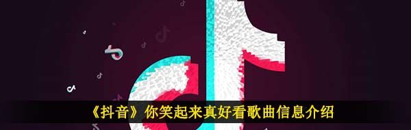 你笑起來真好看像春天的花一樣是什么歌-抖音你笑起來真好看歌曲介紹