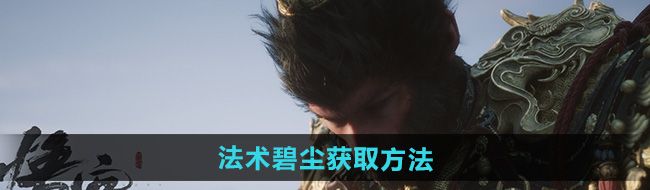 黑神話悟空法術碧塵怎么獲得-法術碧塵獲取方法