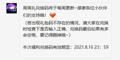 2021年創(chuàng)造與魔法8月17日禮包兌換碼是什么