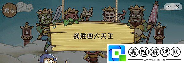 抖音西游梗傳第八關(guān)四大天王通關(guān)技巧