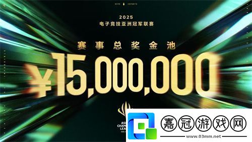 ACL電競亞冠總獎金公布！中國電競的文化新IP啟航