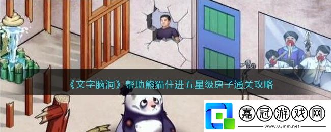 幫助熊貓住進五星級房子通關攻略-游戲問題與故障解決方法共享技巧
