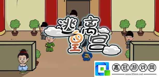 逃離皇宮通關攻略大全-逃離皇宮游戲圖文全關卡攻略大全共享技巧