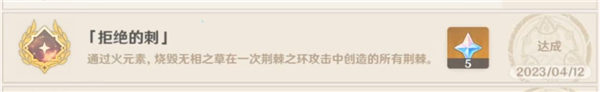 原神3.6拒絕的刺成就達成攻略-原神3.6拒絕的刺成就怎么達成