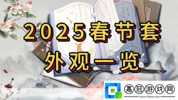 2025年春節消費新風尚