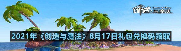 2021年創造與魔法8月17日禮包兌換碼是什么-2021年創造與魔法8月17日禮包兌換碼領取一覽