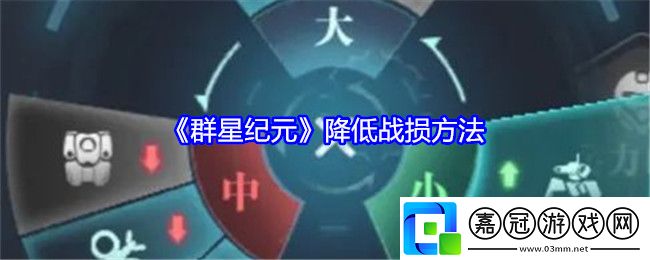 群星紀(jì)元怎么降低戰(zhàn)損-降低戰(zhàn)損方法