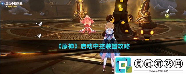 原神啟動中控裝置攻略-原神中控裝置怎么啟動