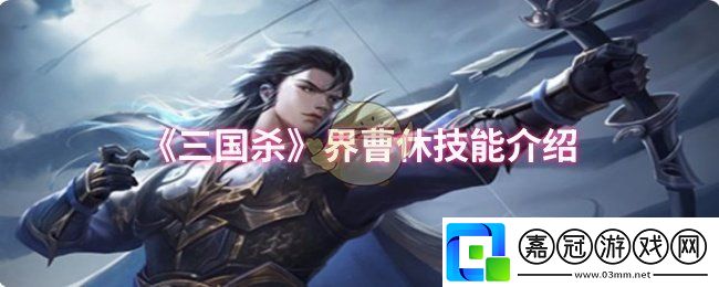 三國殺界曹休技能是什么-界曹休技能介紹