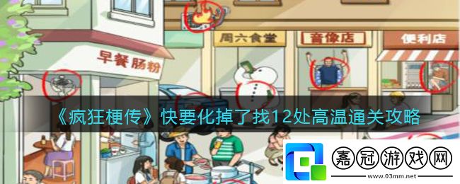 快要化掉了找12處高溫通關攻略-減少受到的傷害保持生命值穩定共享技巧