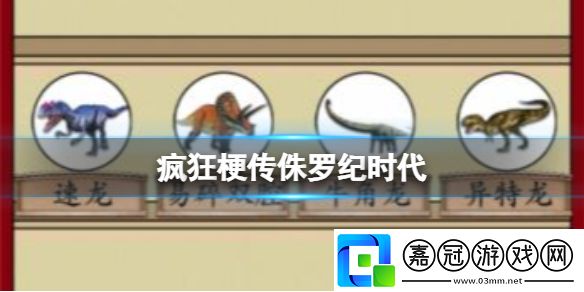 侏羅紀時代攻略