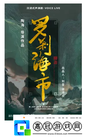 國潮沉浸式聲演劇聊齋·羅剎海市12月6日上海首演