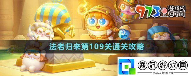保衛(wèi)蘿卜4法老歸來第109關(guān)怎么過法老歸來第109關(guān)通關(guān)攻略