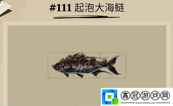 起泡大海鰱位置一覽