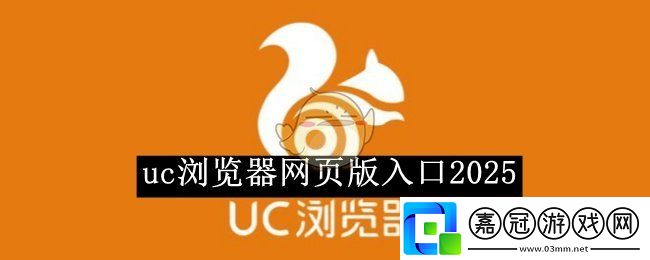 uc瀏覽器頁版地址分享2025-uc瀏覽器頁版入口
