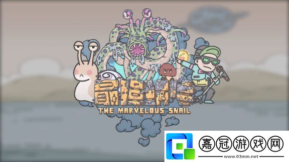 最強蝸牛10月15日最新密令是什么-10月最新密令分享共享技巧