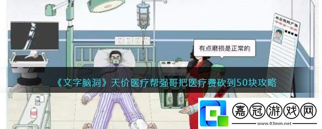 文字腦洞攻略-文字腦洞天價醫療幫強哥把醫療費砍到50塊攻略