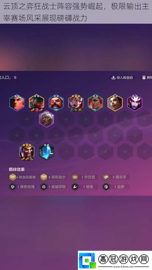 云頂之弈狂戰(zhàn)士陣容強勢崛起極限輸出主宰賽場風(fēng)采展現(xiàn)磅礴戰(zhàn)力
