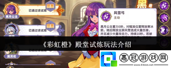 彩虹橙殿堂試煉怎么玩-殿堂試煉玩法介紹