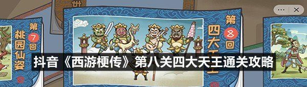 抖音西游梗傳第八關(guān)四大天王通關(guān)技巧