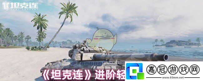 坦克連輕坦怎么玩-進(jìn)階輕坦技巧