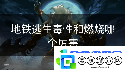 地鐵逃生毒性和燃燒哪個厲害