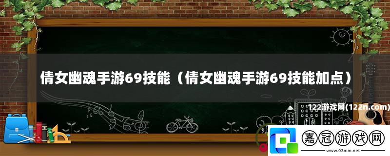 倩女幽魂手游69技能倩女幽魂手游69技能加點