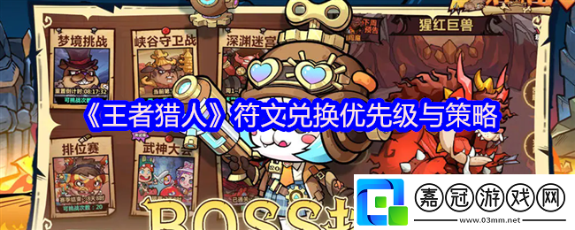 王者獵人符文兌換優先級與策略