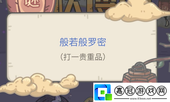 最強蝸牛中秋博餅謎底答案是什么