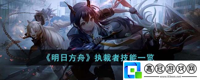 執(zhí)裁者技能一覽-攻略指點(diǎn)迷津共享技巧