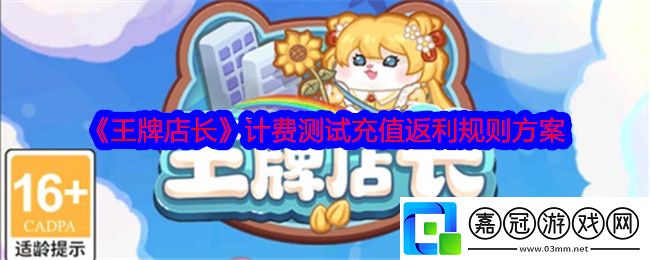 王牌店長計費測試充值怎么返利-計費測試充值返利規則方案