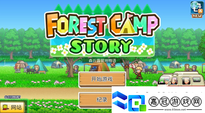 森丘露營地公測上線時間