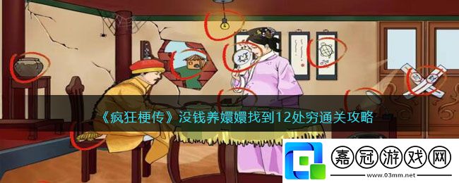 瘋狂梗傳沒錢養嬛嬛找到12處窮-瘋狂梗傳沒錢養嬛嬛找到12處窮通關攻略