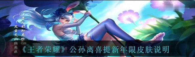 王者榮耀公孫離會有年限皮膚嗎-公孫離喜提新年限皮膚說明