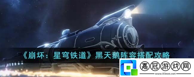 崩壞星穹鐵道黑天鵝陣容怎么搭配-黑天鵝陣容搭配攻略